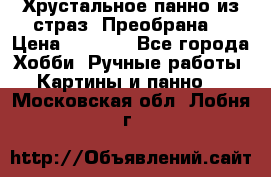 Хрустальное панно из страз “Преобрана“ › Цена ­ 1 590 - Все города Хобби. Ручные работы » Картины и панно   . Московская обл.,Лобня г.